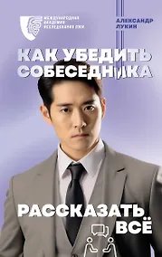 Купить Как убедить собеседника рассказать все — Фото №1