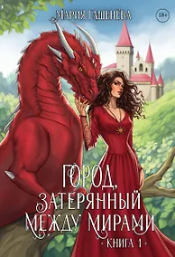 Купить Драконы. Город, затерянный между мирами. Книга 1 — Фото №1
