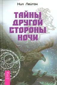 Купить Тайны другой стороны ночи — Фото №1