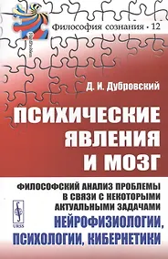 Купить Психические явления и мозг. Философский анализ проблемы в связи с некоторыми актуальными задачами нейрофизиологии, психологии, кибернетики — Фото №1