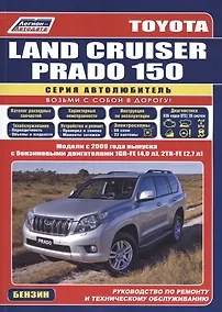 Купить Toyota Land Cruiser Prado 150. Модели с 2009 года выпуска с бензиновыми двигателями 1GR-FE (4,0 л.), 2TR-FE (2,7 л.). Руководство по ремонту и техническому обслуживанию — Фото №1