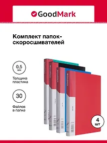 Купить Папки с бок. прижимом А4 25мм 04шт, ассорти, GoodMark — Фото №1