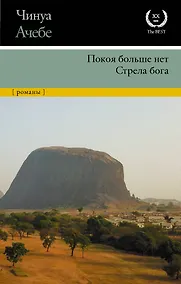 Купить Покоя больше нет. Стрела бога — Фото №1