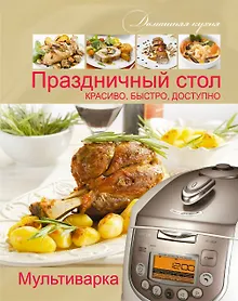 Купить Мультиварка. Праздничный стол. Красиво, быстро, доступно — Фото №1