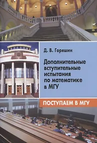 Купить Дополнительные вступительные испытания по математике в МГУ. Поступаем в МГУ — Фото №1