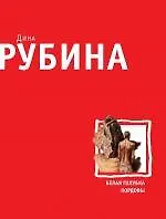 Купить Белая голубка Кордовы: роман — Фото №1