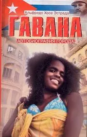 Купить Гавана: Автобиография города — Фото №1