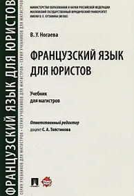 Купить Французский язык для юристов. Уч. для магистров — Фото №1
