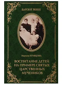 Купить Воспитание детей на примере святых царственных мучеников (12+) — Фото №1