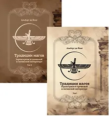 Купить Традиции магов. Зороастризм в греческой и латинской литературе (комплект из 2-х книг) — Фото №1
