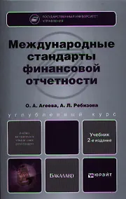 Купить Международные стандарты финансовой отчетности. Теория и практика : учебник — Фото №1