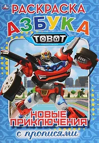 Купить Азбука. Тоботы. Новые приключения. Раскраска с прописями — Фото №1