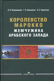 Купить Королевство Марокко. Жемчужина Арабского Запада. Монография — Фото №1