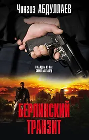 Купить Берлинский транзит — Фото №1