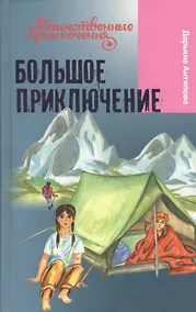 Купить Большое приключение — Фото №1