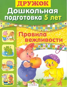 Купить Дошкольная подготовка. 5 лет: Правила вежливости — Фото №1