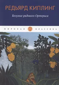 Купить Безумие рядового Ортериса. Рассказы — Фото №1