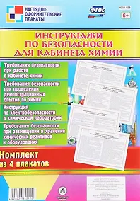 Купить Комплект плакатов "Инструктажи по безопасности для кабинета химии": 4 плаката — Фото №1