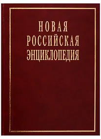 Купить Новая российская энциклопедия — Фото №1