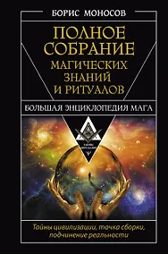 Купить Полное собрание магических знаний и ритуалов. Большая энциклопедия мага — Фото №1
