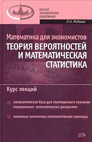Купить Математика для экономистов:Теория вероятностей и математическая статистика. Курс лекций — Фото №1