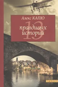 Купить 13 правдивых историй — Фото №1