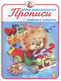Купить Прописи. Задания с цифрами. — Фото №1