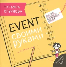 Купить Event своими руками. Доступное руководство по организации событий — Фото №1