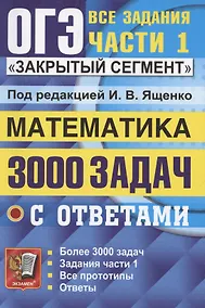 Купить ОГЭ. 3000 задач с ответами по математике. Все задания части 1 — Фото №1