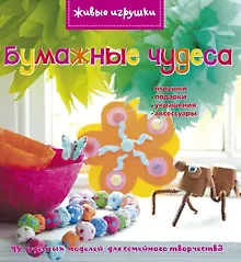 Купить Бумажные чудеса — Фото №1