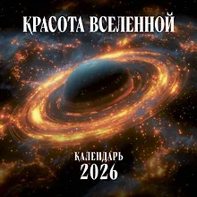 Купить Красота Вселенной. Календарь настенный на 2026 год (300х300 мм) — Фото №1