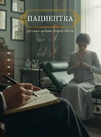 Купить Пациентка. Русская любовь Карла Юнга — Фото №1
