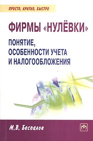Купить Фирмы нулевки: понятие особенности учета и налогообложения - (Просто кратко быстро) /Беспалов М.В. — Фото №1