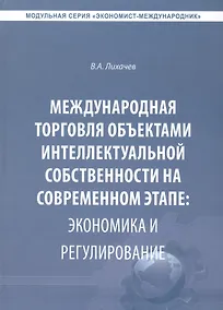Купить Международная торговля объектами интеллектуальной собственности… (Экономист-международник) Лихачев — Фото №1