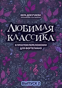 Купить Любимая классика: в простом переложении для фортепиано: вып. 2 — Фото №1
