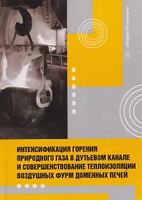 Купить Интенсификация горения природного газа в дутьевом канале и совершенствование теплоизоляции воздушных фурм доменных печей — Фото №1