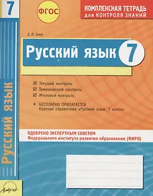Купить Русский язык. 7 класс : комплексная тетрадь для контроля знаний. ФГОС — Фото №1