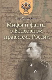 Купить Мифы и факты о Верховном правителе России — Фото №1