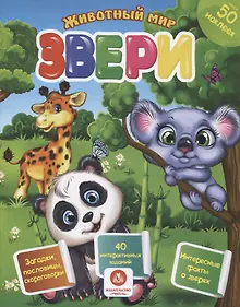 Купить Животный мир. Звери — Фото №1