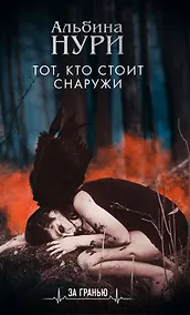 Купить Тот, кто стоит снаружи — Фото №1