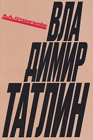 Купить Владимир Татлин — Фото №1