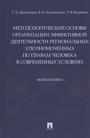 Купить Методологические основы организации эффективной деятельности региональных уполномоченных по правам человека в современных условиях. Монография — Фото №1