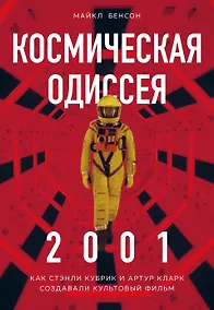 Купить Космическая Одиссея 2001. Как Стэнли Кубрик и Артур Кларк создавали культовый фильм — Фото №1