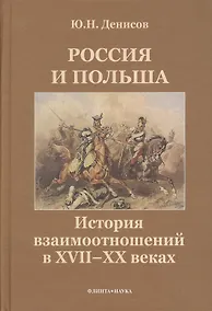 Купить Россия и Польша. История взаимоотношений в XVII-XX веках — Фото №1