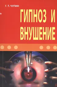 Купить Гипноз и внушение — Фото №1