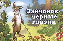 Купить Зайчонок - чёрные глазки — Фото №1