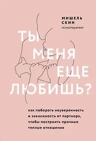 Купить Ты меня еще любишь? Как побороть неуверенность и зависимость от партнера, чтобы построить прочные теплые отношения — Фото №1