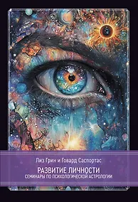 Купить Развитие личности. Семинары по психологической астрологии. Том 1 — Фото №1
