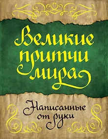 Купить Великие притчи мира, написанные от руки — Фото №1