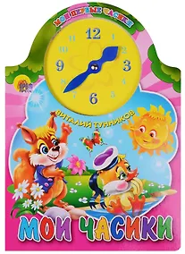 Купить ВЫРУБКА С ЧАСАМИ. МОИ ЧАСИКИ (Тунников) — Фото №1